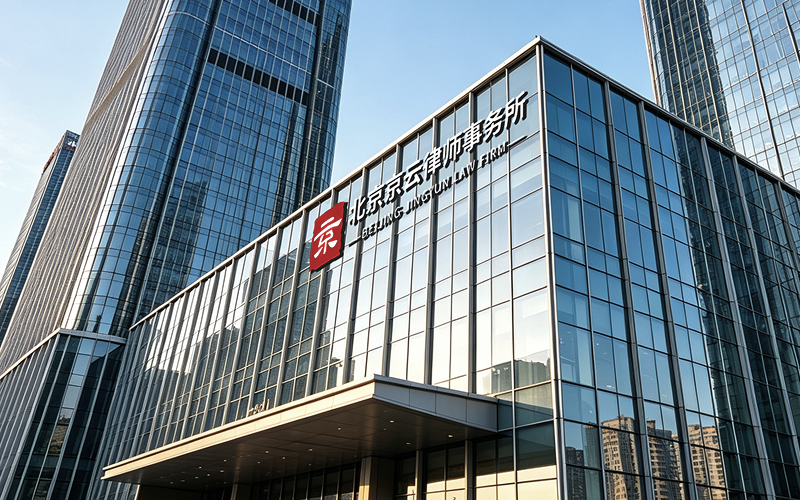 京云律师事务所团队