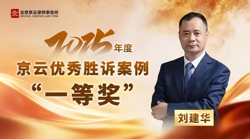 2015年度京云优秀胜诉案例一等奖