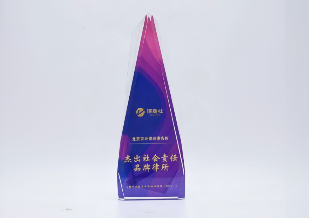 杰出社会责任品牌律所