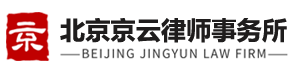 京云律师事务所