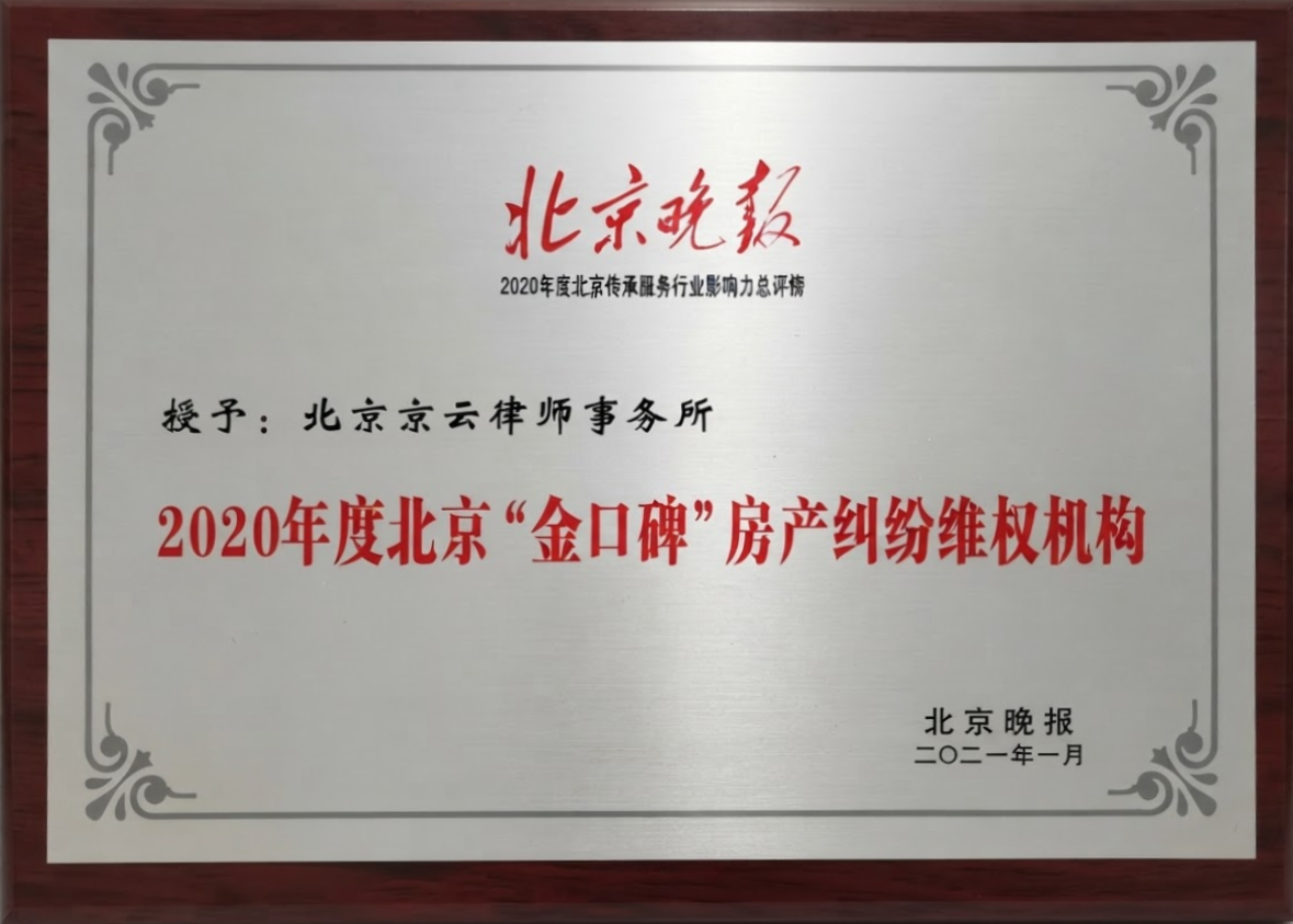 京云律师事务所荣获北京晚报——2020年度北京“金口碑”房产纠纷维权机构