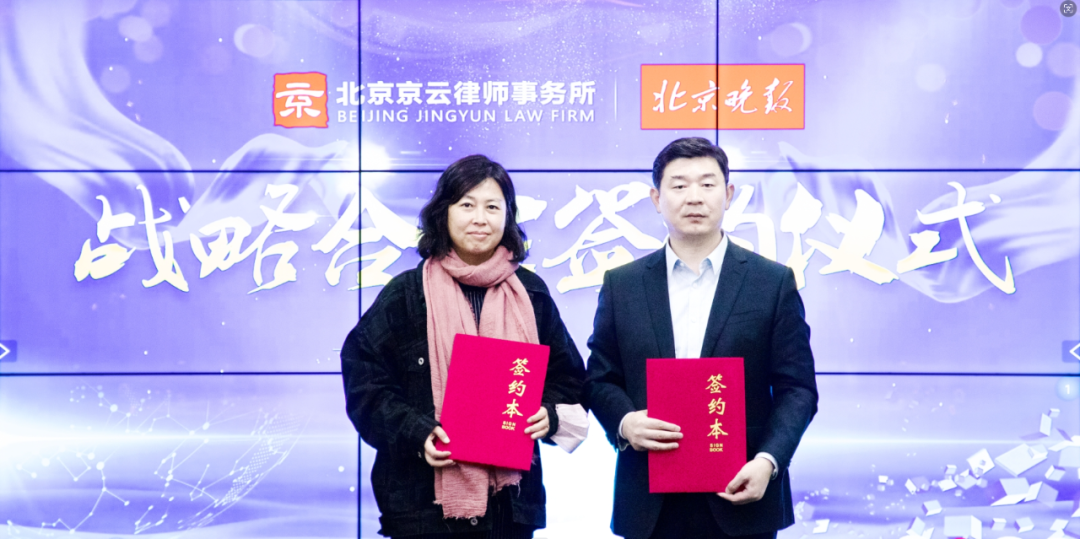 京云律师事务所与《北京晚报》达成战略合作