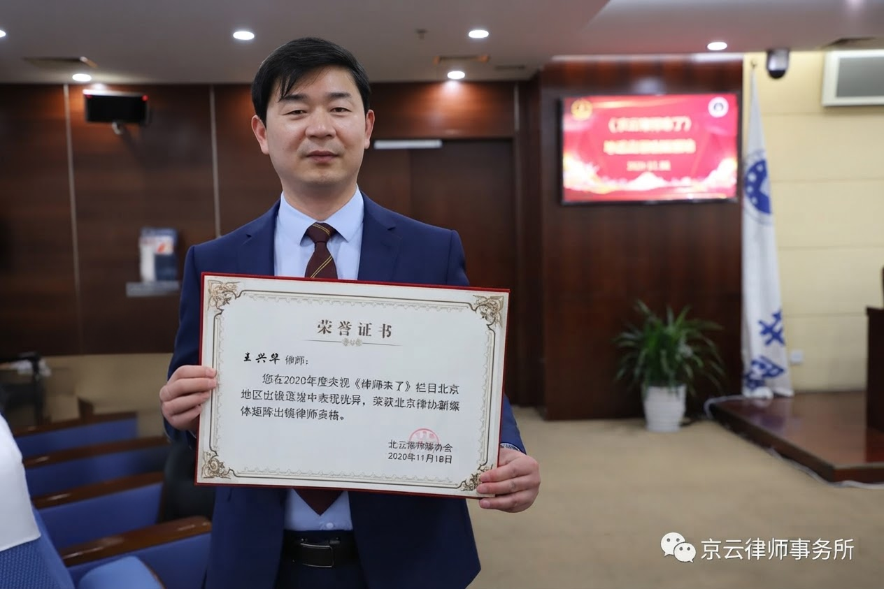 京云律师事务所王兴华律师入选央视《律师来了》出镜律师