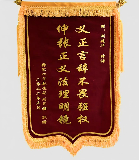义正言辞不畏强权，声张正义法理明镜